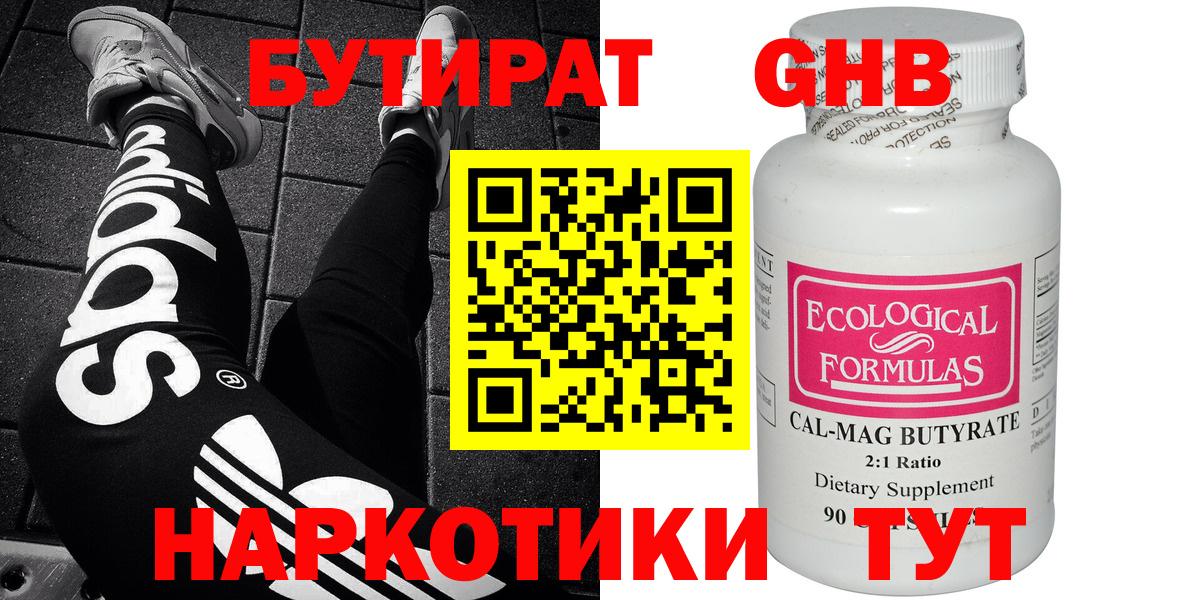 Бутират GHB  Вход с VPN  Гуково 